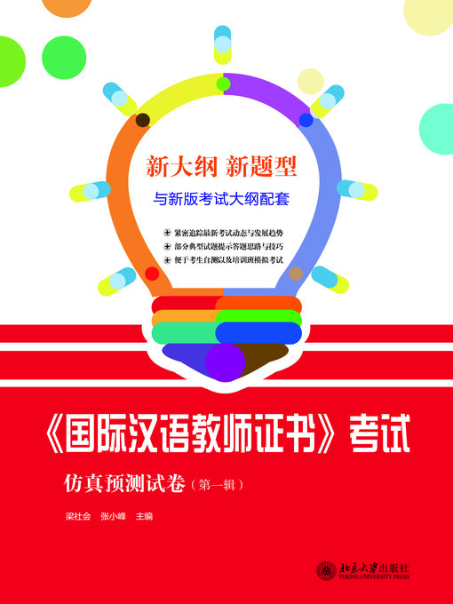 Title details for 《国际汉语教师证书》考试仿真预测试卷（第一辑） by 梁社会 - Available